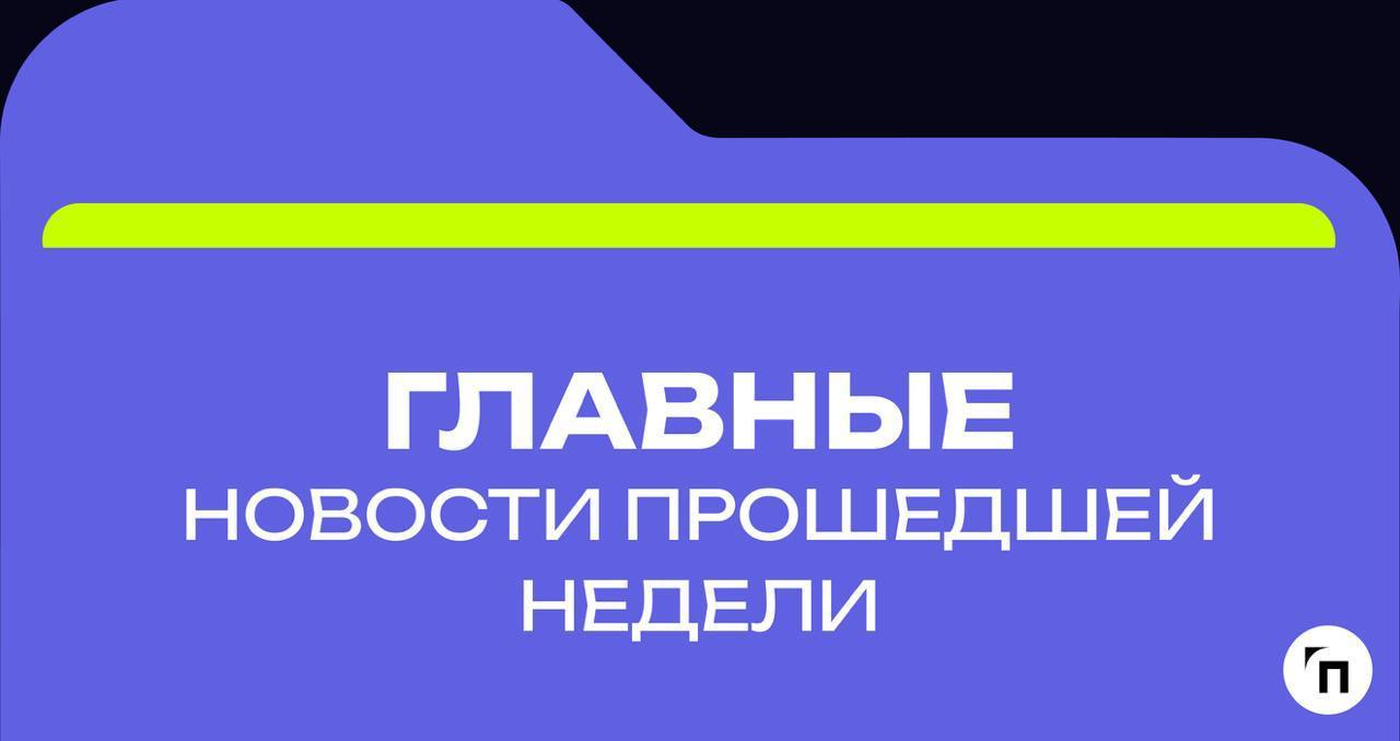 Главные новости прошедшей недели, которые вы могли пропустить
🔸Особенности организации обучения сотрудников и руководителей по охране труда 
🔸Рынок труда | Сетка — социальная сеть от hh.ru