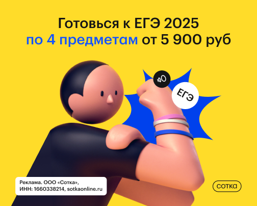 Сотка - это одна из лидирующих онлайн-школ подготовки к ЕГЭ и ОГЭ, позволяющая подготовиться к экзаменам на необходимый балл, используя самые современные технологии | Сетка — социальная сеть от hh.ru