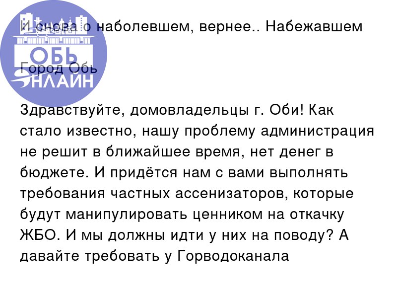 ↗ И снова о наболевшем, вернее.. Набежавшем
Город Обь
Здравствуйте, домовладельцы г. Оби! Как стало известно, нашу проблему администрация не решит в ближайшее время, нет денег в бюджете | Сетка — социальная сеть от hh.ru