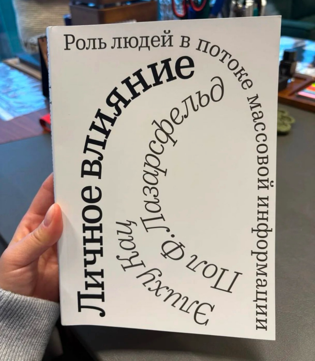 Готовим место на книжной полке: вышел перевод книги «Личное влияние» Элиху Каца и Пола Лазарсфельда.
Книга легендарная, тираж грустный — всего 500 экземпляров | Сетка — социальная сеть от hh.ru