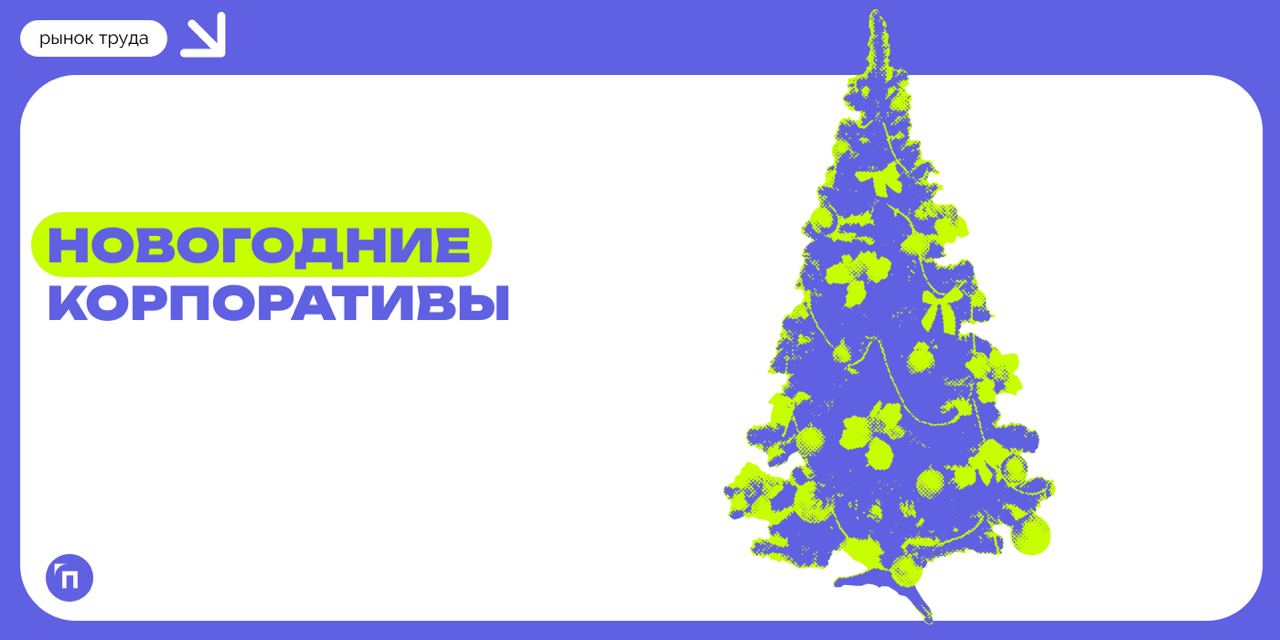 👏 Новогодние корпоративы в компаниях
Сервис «Работа | Сетка — социальная сеть от hh.ru