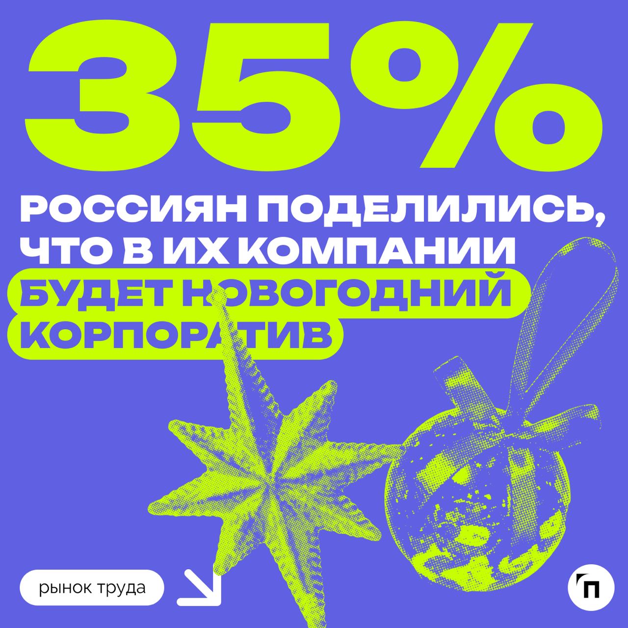 👏 Новогодние корпоративы в компаниях
Сервис «Работа | Сетка — социальная сеть от hh.ru