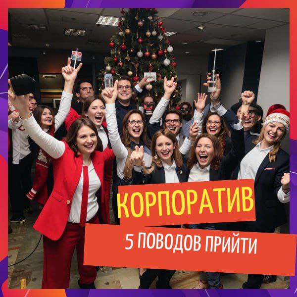 Почему стоит сходить на корпоратив?
Моя любимая шутка на эту тему: «Если бы я не была главным организатором, то никогда бы сюда не пришла!»
Дааа, для нас с вами, эйчаров, внутрикомов, командосплочател... | Сетка — социальная сеть от hh.ru