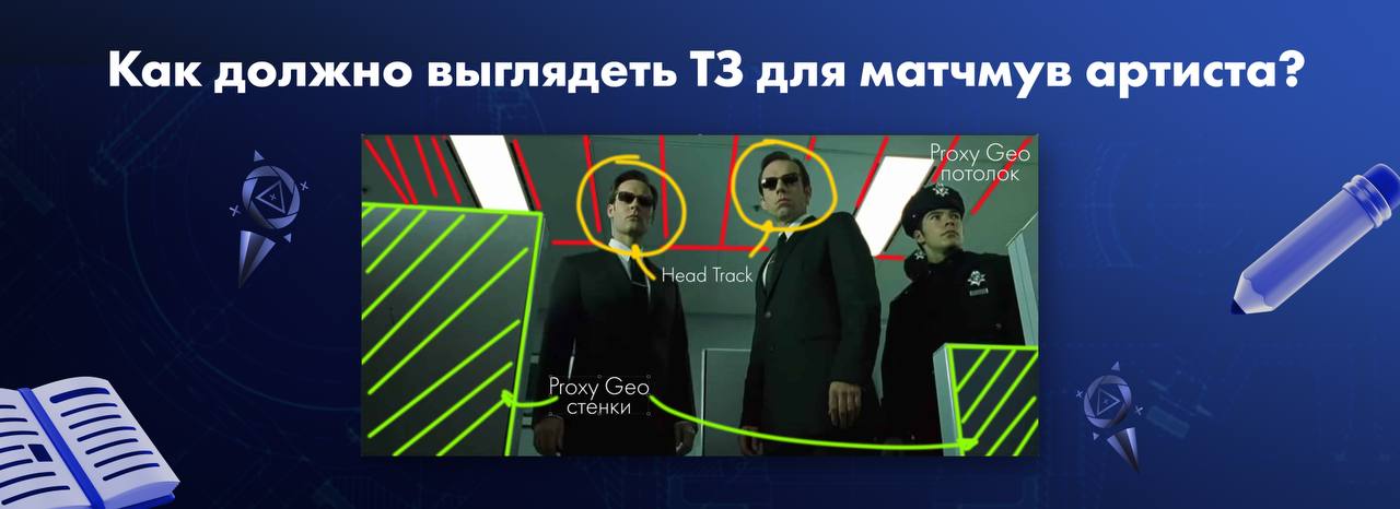 Как должно выглядеть ТЗ для матчмув артиста, чтобы сэкономить время и деньги? ❓
✏️ 1. Описываем задачу:
● Для чего делается трекинг (что будет добавляться в шот) | Сетка — социальная сеть от hh.ru