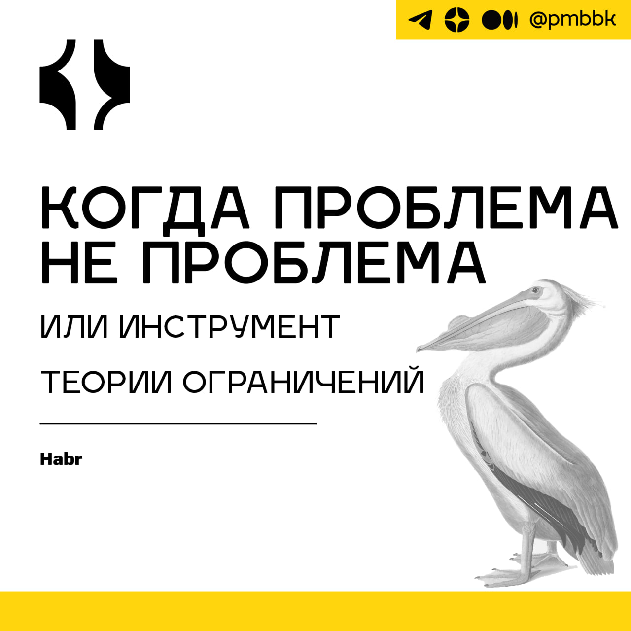 🔗 Когда проблема - не проблема или инструмент Теории ОграниченийУмение эффективно формулировать проблемы помогает сократить страдания как свои, так и окружающих | Сетка — социальная сеть от hh.ru