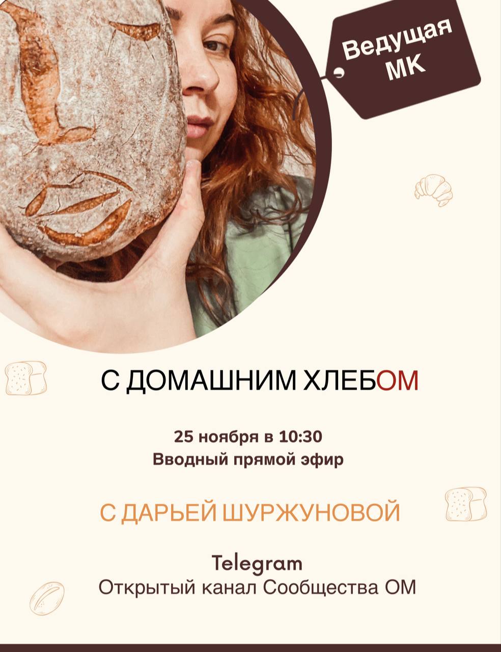Через 3️⃣0️⃣ минут
мы начнём прямой эфир с @DaryaHurma Дарьей Шуржуновой о мастер-классе:
«😶домашним хлеб😱🥶».
Эфир пройдет на канале Сообщества ➡️ присоединяйтесь. | Сетка — социальная сеть от hh.ru