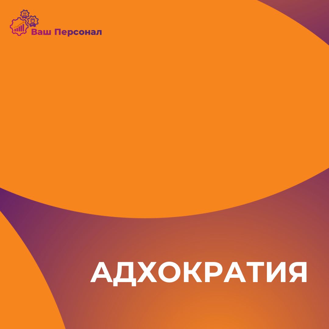 Адхократия – это модель управления, при которой организация функционирует на основе временных рабочих групп или команд, создаваемых для решения конкретных задач и проблем | Сетка — социальная сеть от hh.ru