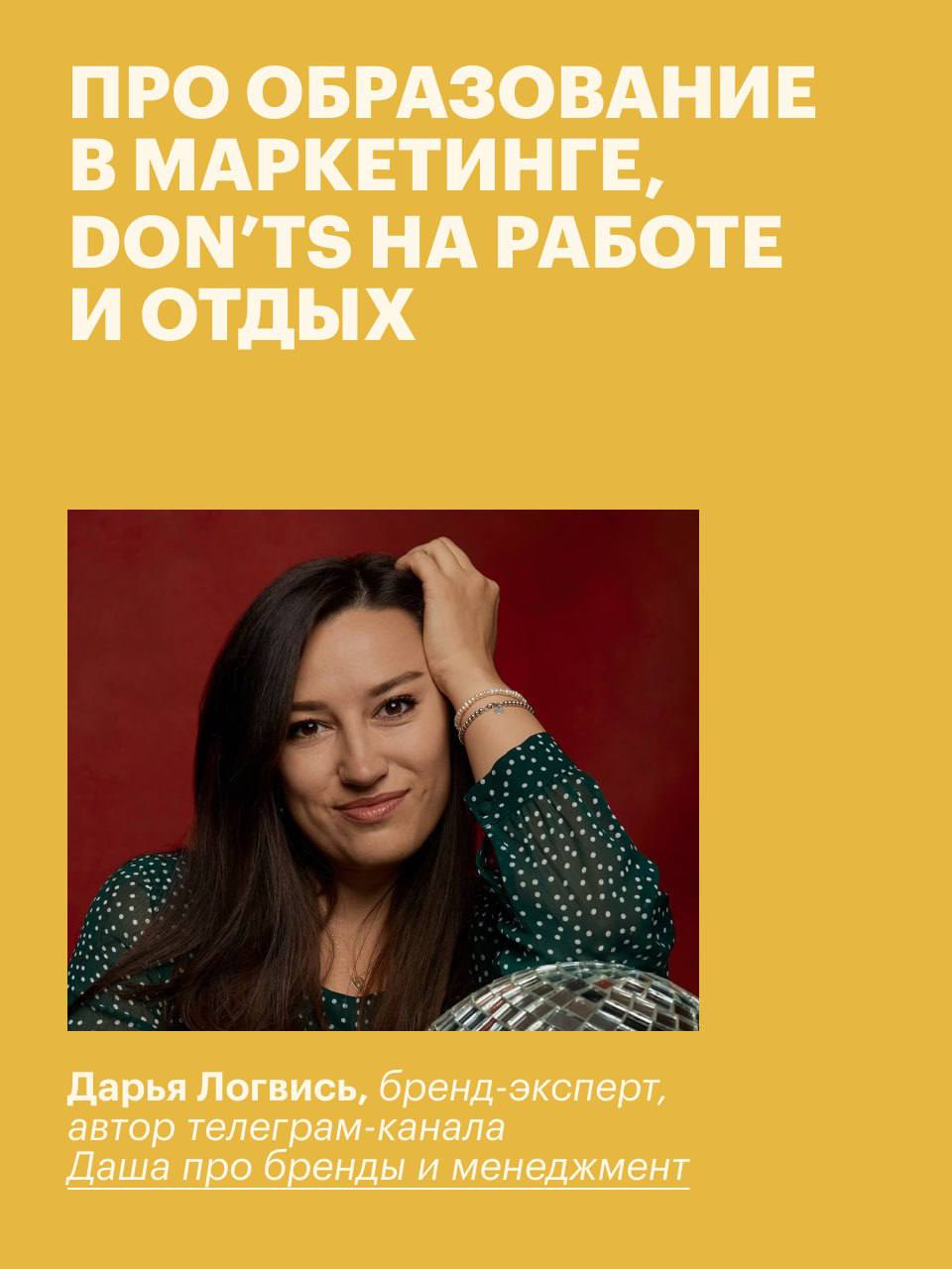 Первый гость рубрики #дианаилюди — Даша Логвись, бренд-эксперт с опытом 15+ лет в индустрии. Даша тоже недавно ушла из Яндекса (так и познакомились) | Сетка — социальная сеть от hh.ru