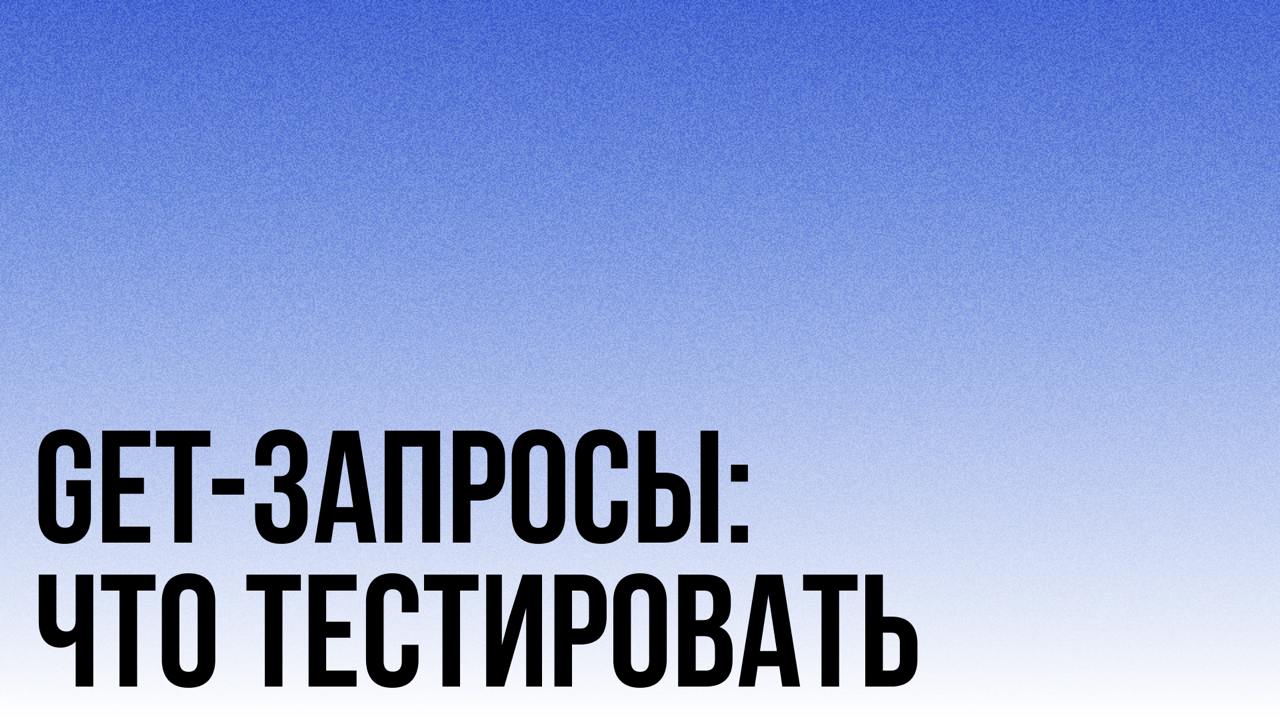 GET-запросы: что проверять, когда есть время и когда его нет
От "прям щас в прод" до "покопаемся от души" | Сетка — социальная сеть от hh.ru