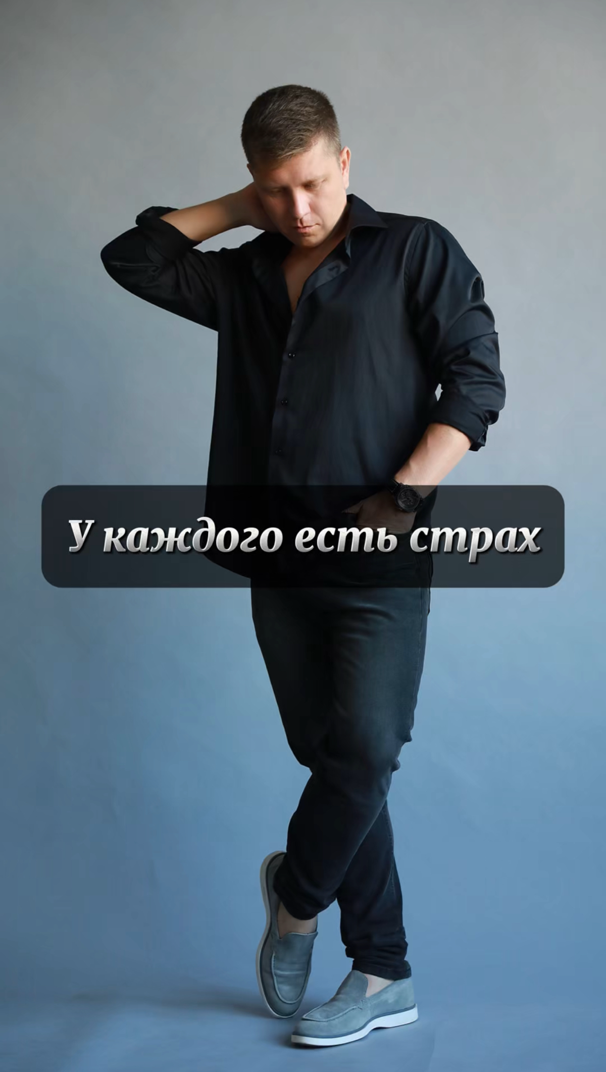 У каждого человека есть страх!
Выраженный или не выраженный.
И даже если кажется что невозможно страх проработать и избавиться от него есть инструменты которые позволяют с этим справиться очень быстро | Сетка — социальная сеть от hh.ru