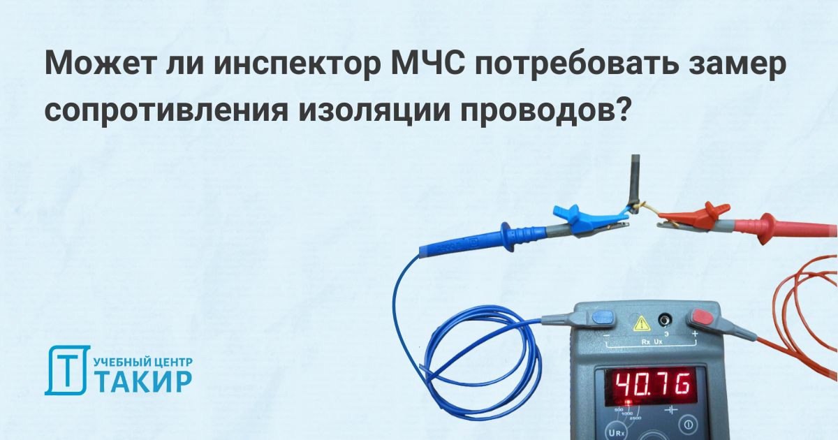 Может ли инспектор МЧС потребовать замер сопротивления изоляции проводов?
☝ Грамотный – может.
В статье раскроем следующие вопросы:
1 | Сетка — социальная сеть от hh.ru