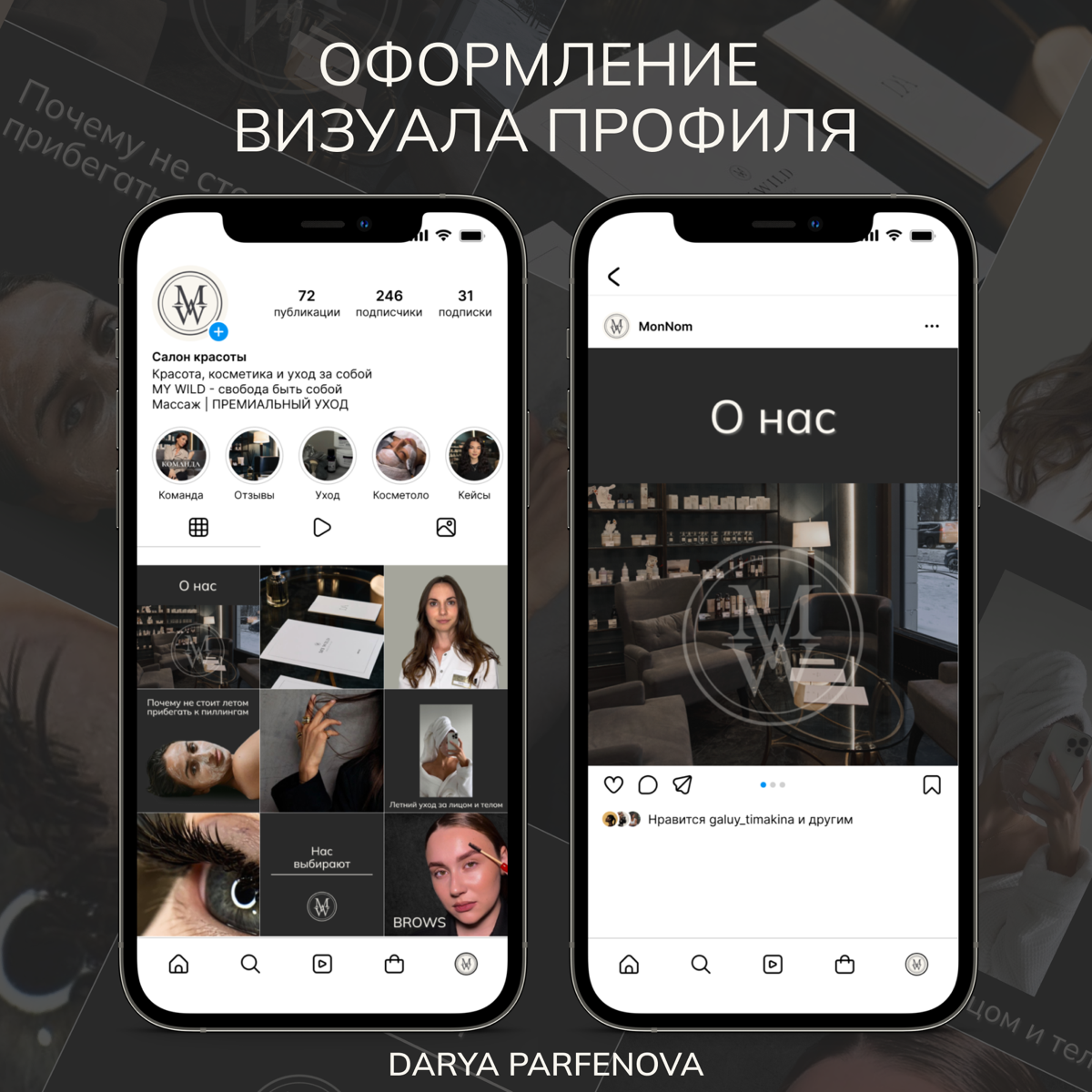 ВИЗУАЛ ЛЕНТЫ
Визуал оформлен для салона красоты MY WILD в г. Санкт-Петербурге | Сетка — социальная сеть от hh.ru