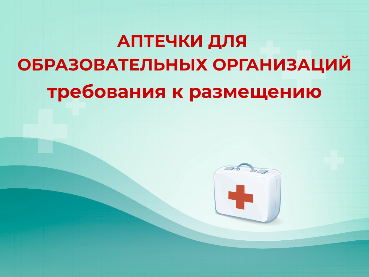 🤩 Аптечки для образовательных организаций: требования к размещению
Минпросвещения России утвердило Требования к размещению, хранению и использованию аптечек для оказания первой помощи с применением ме... | Сетка — социальная сеть от hh.ru