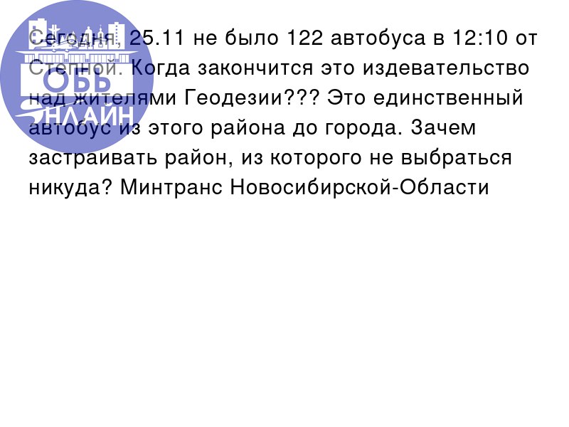 ↗ Сегодня, 25.11 не было 122 автобуса в 12:10 от Степной. Когда закончится это издевательство над жителями Геодезии??? Это единственный автобус из этого района до города | Сетка — социальная сеть от hh.ru