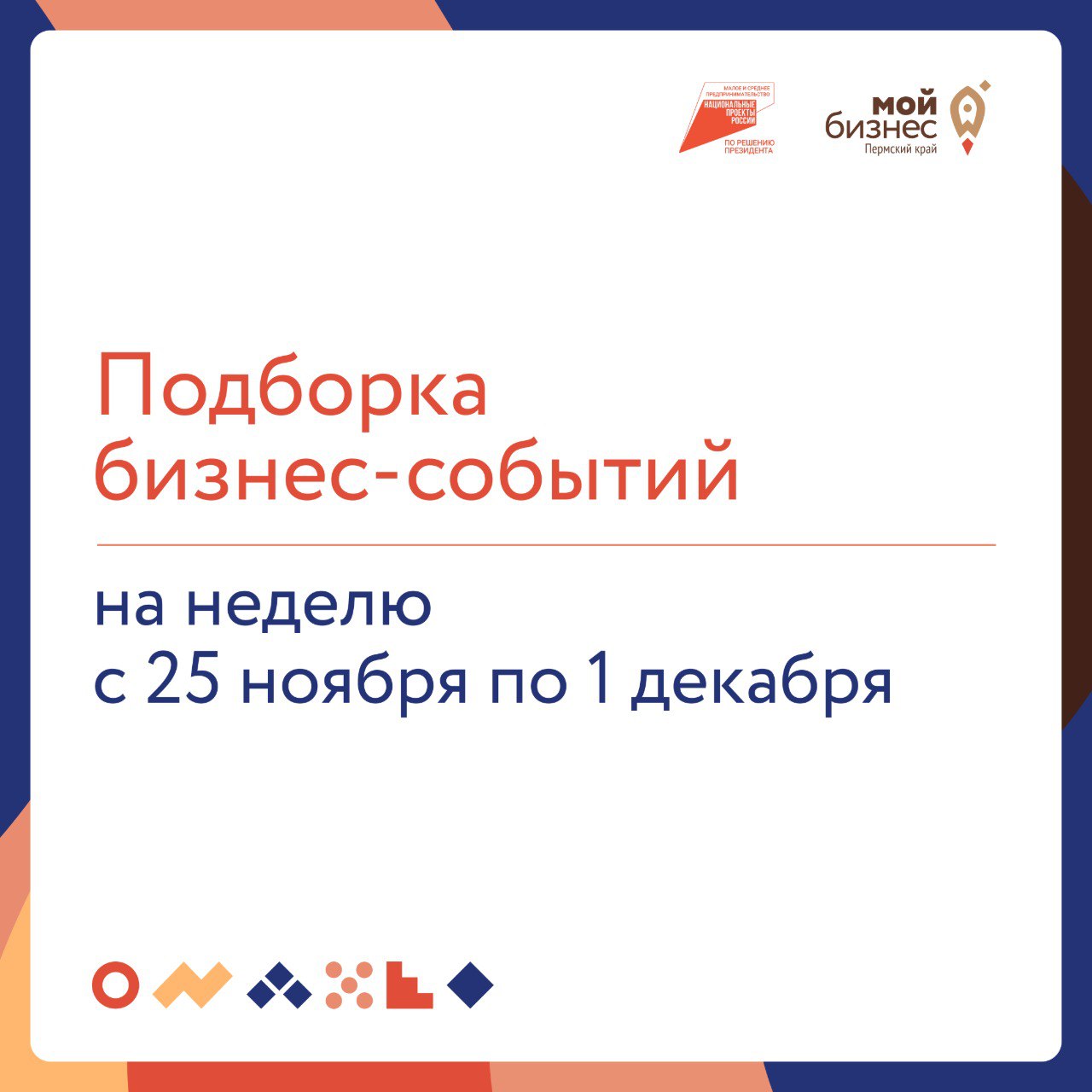 🔥 Подборка бизнес-событий на неделю с 25 ноября по 1 декабря
26 ноября
🔹11:00 — Неочевидные коллаборации в бизнесе
Участники узнают, как партнерства в бизнесе помогают усилить личный бренд, и как стро... | Сетка — социальная сеть от hh.ru