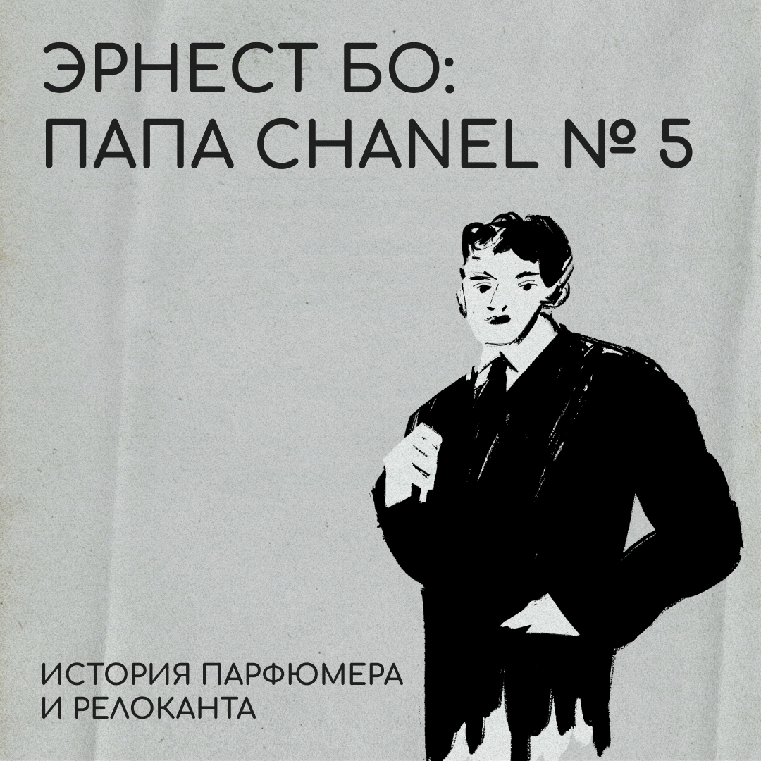 Как покинуть Россию и создать шедевр?
На этот ответ нам мог бы ответить Эрнест Бо. Его история не так популярна, как биография Макса Фактора | Сетка — социальная сеть от hh.ru