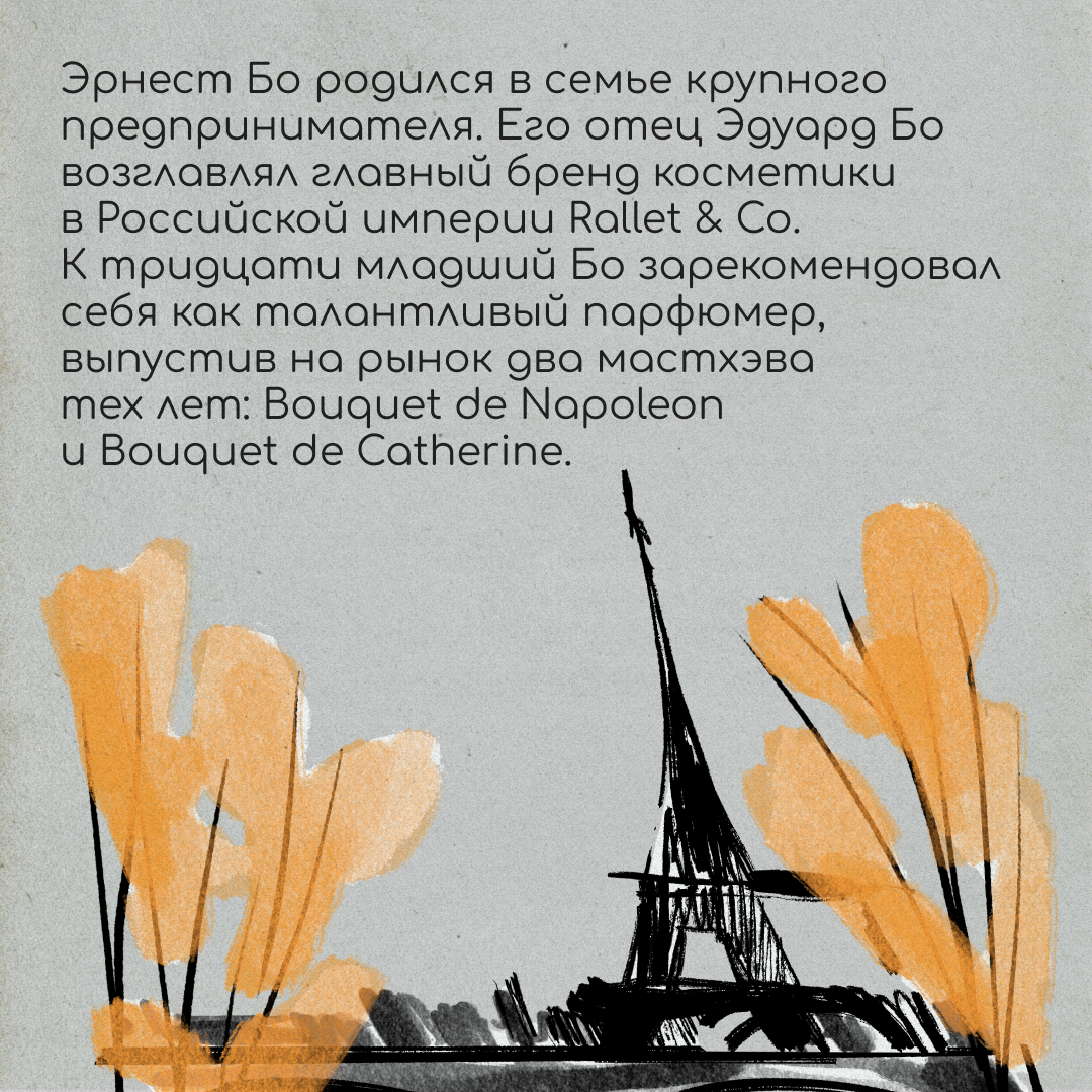 Как покинуть Россию и создать шедевр?
На этот ответ нам мог бы ответить Эрнест Бо. Его история не так популярна, как биография Макса Фактора | Сетка — социальная сеть от hh.ru