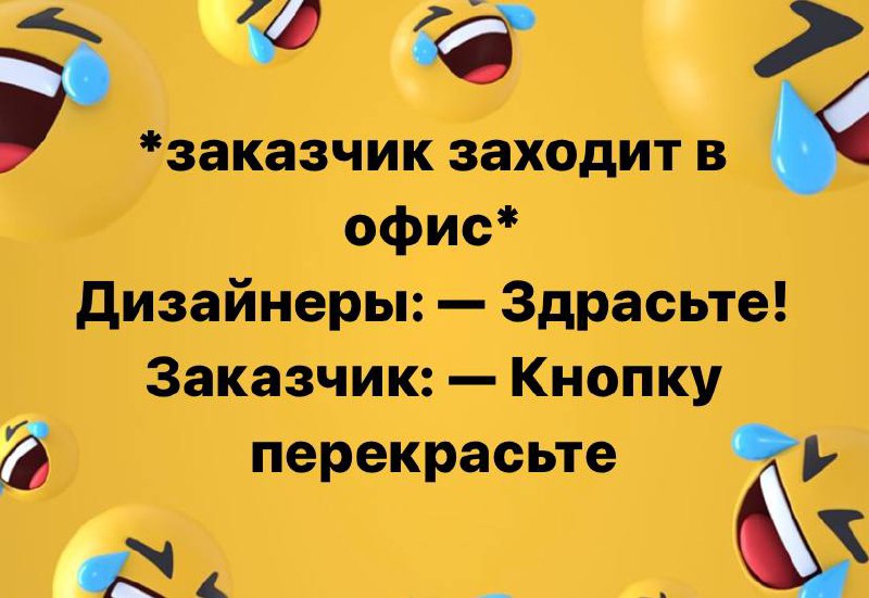 Мы в айти не красим заборы,
У нас не шарашкина контора!
#подслушаноВофисе #трудоВыебудни #мем #дизайн #заказчик #правки #мемы | Сетка — социальная сеть от hh.ru