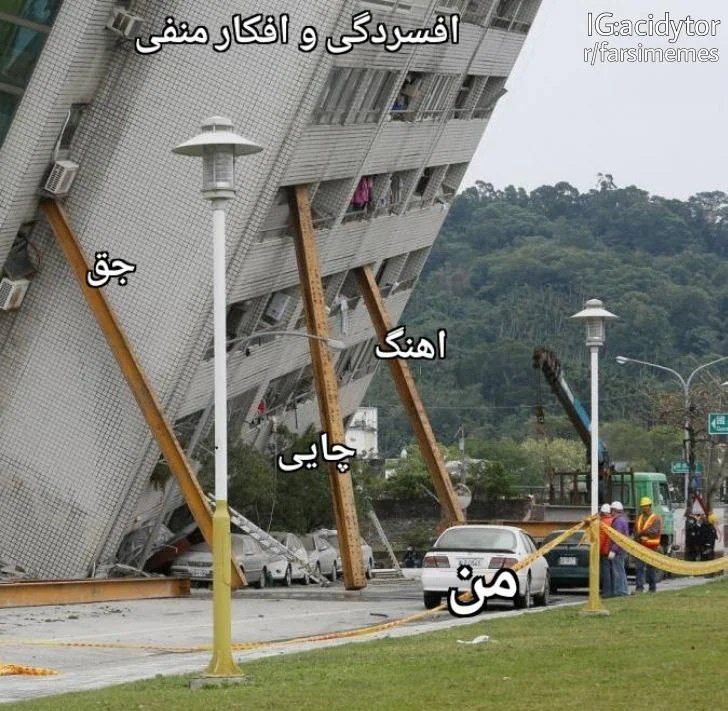 #мемы на иностранном 
🇮🇷 Депрессия и плохие мысли
(справа налево) Я — музыка — чай — мастурбация 
Да, знаю: мем — херня. Ну извините, на фарси других не бывает. | Сетка — социальная сеть от hh.ru