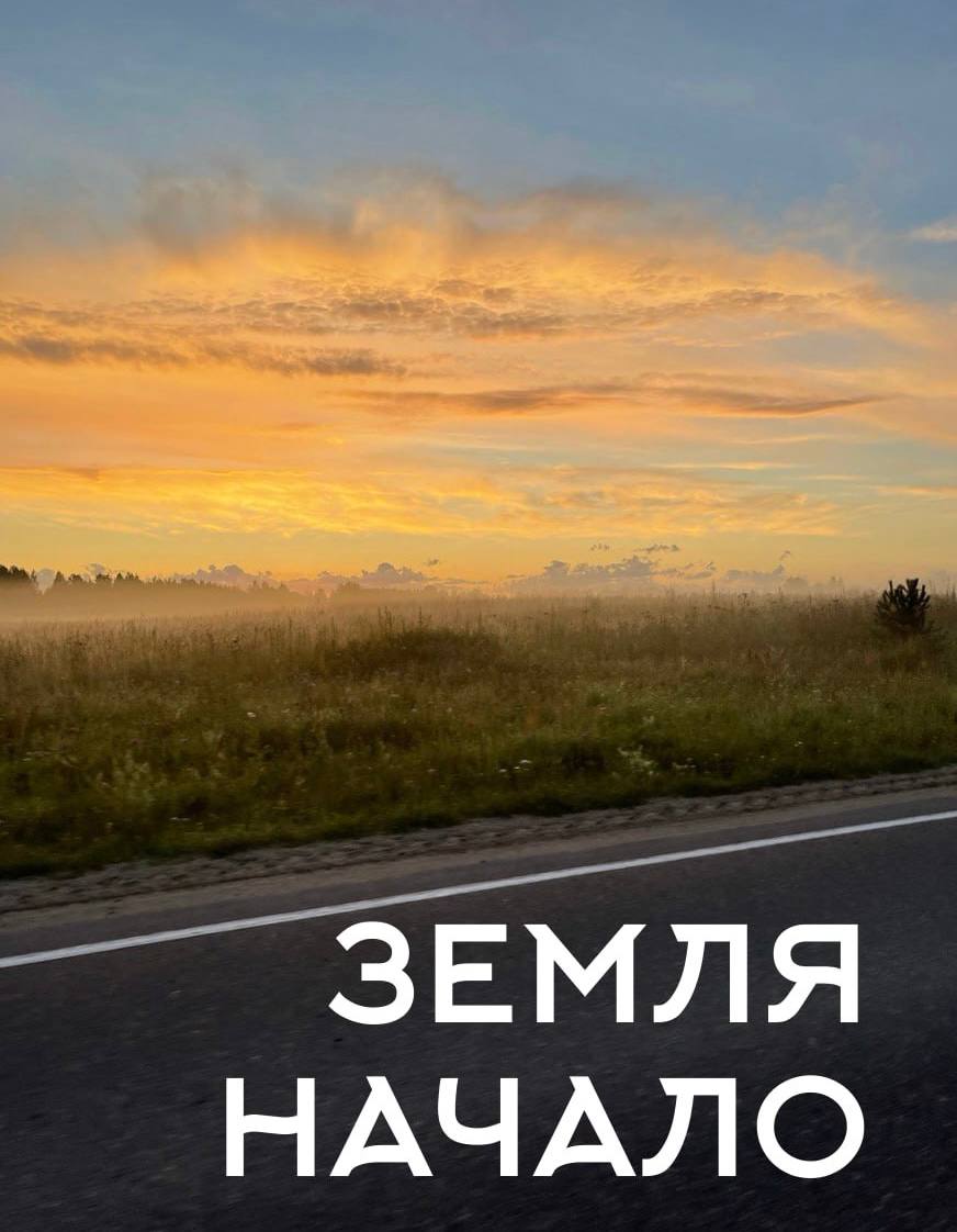 Земля. Начало.
*В начале сотворил Бог небо и землю,

Бытие, глава 1 | Сетка — социальная сеть от hh.ru