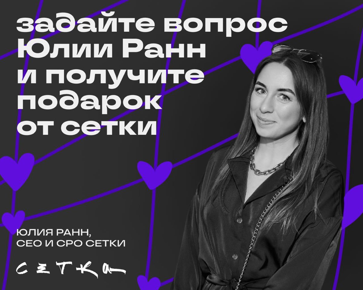 Привет! Это Юля Ранн, СЕО и СРО Сетки.  
У вас есть вопросы, которые давно волнуют? Вы можете задать их профессионалам в рамках Ask me anything | Сетка — социальная сеть от hh.ru