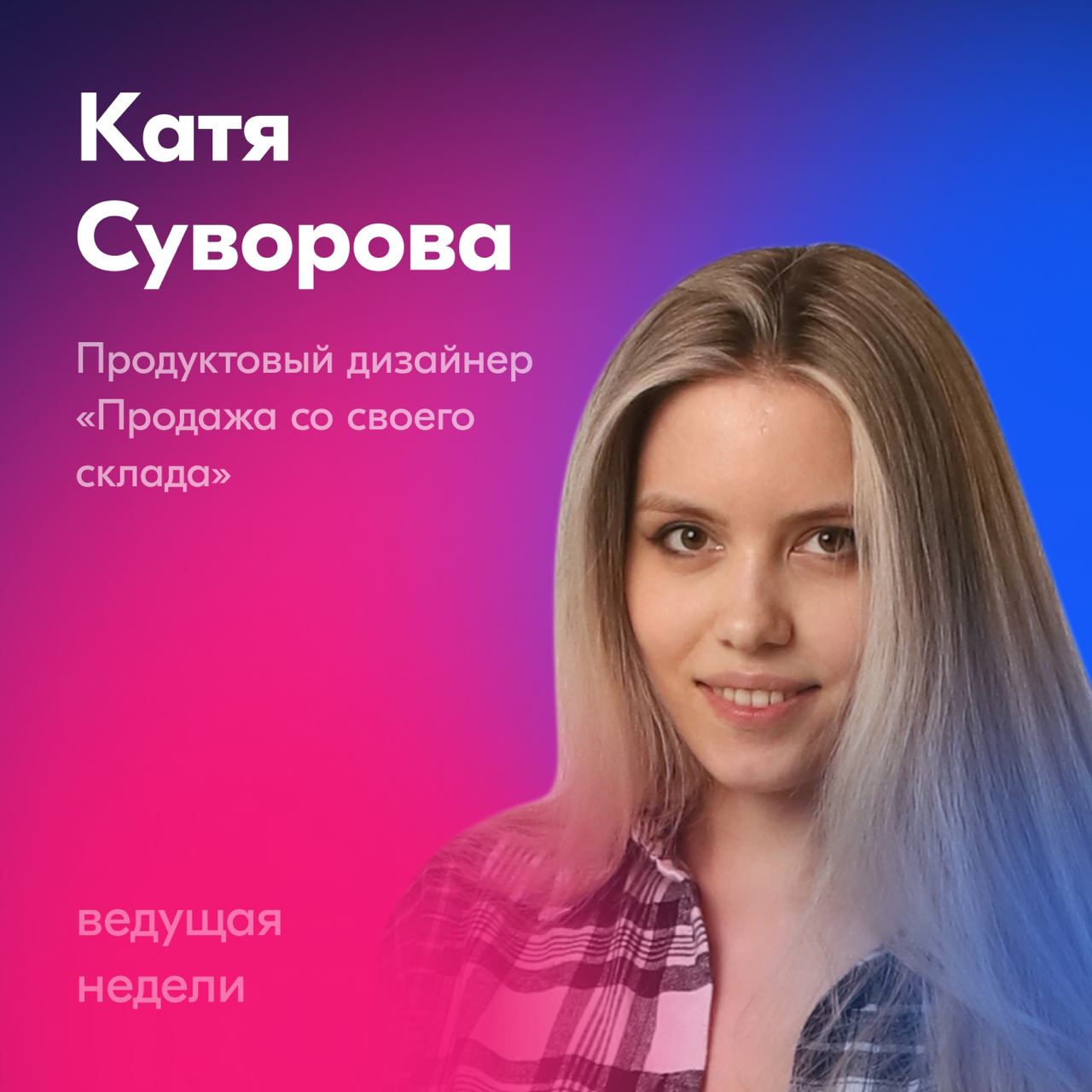 На этой неделе наш канал будет вести Катя Суворова, продуктовый дизайнер | Сетка — социальная сеть от hh.ru