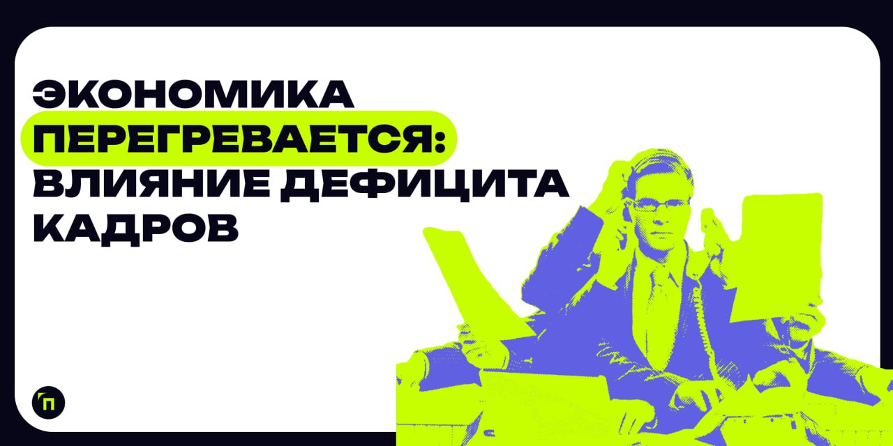 Экономика перегревается: влияние дефицита кадров
В России рекордно низкая безработица — 2,4%. Но это не самая хорошая новость: такой показатель говорит о нехватке специалистов | Сетка — социальная сеть от hh.ru