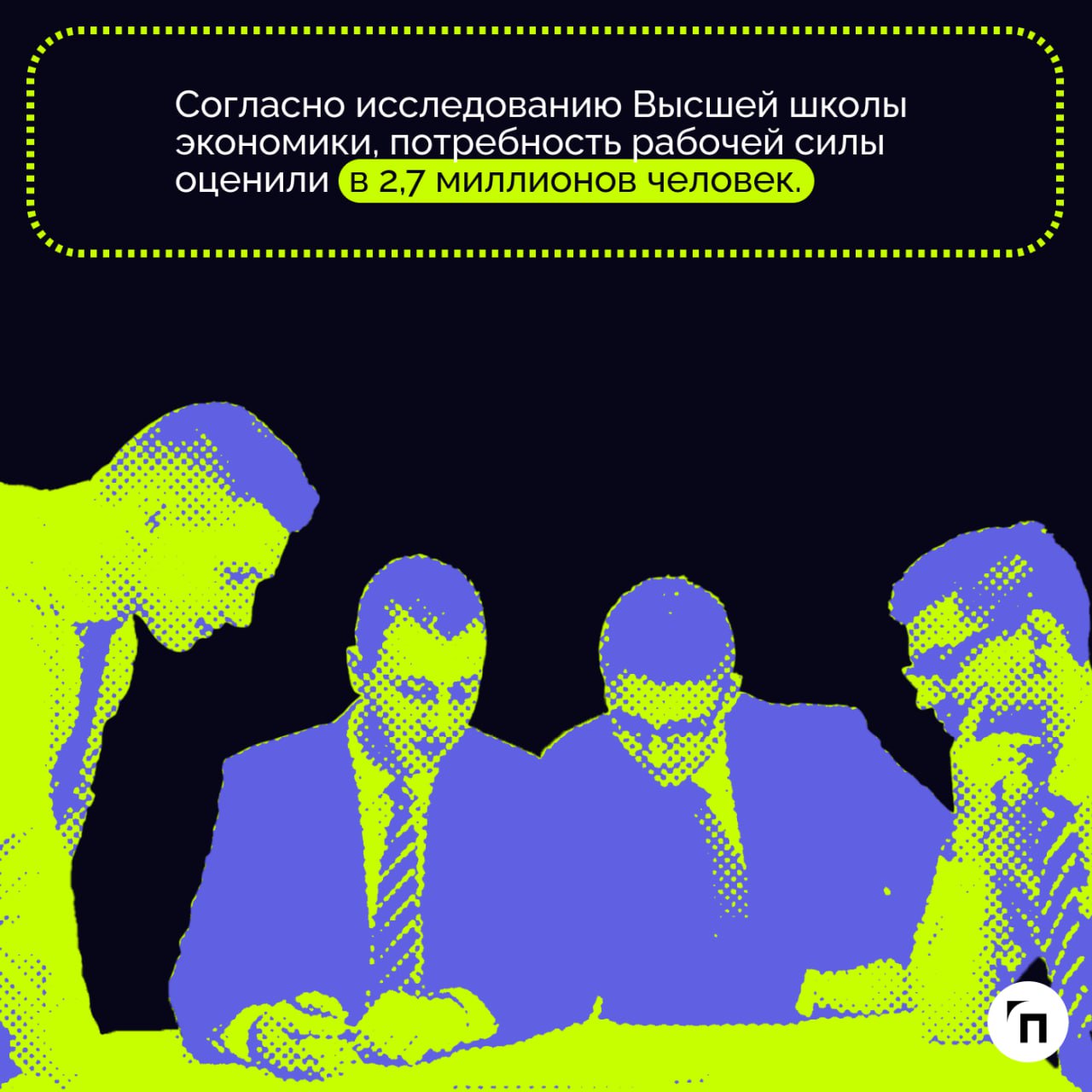 Экономика перегревается: влияние дефицита кадров
В России рекордно низкая безработица — 2,4%. Но это не самая хорошая новость: такой показатель говорит о нехватке специалистов | Сетка — социальная сеть от hh.ru