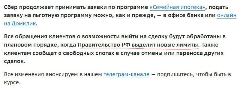 Тем временем в "Сбер" вновь приостановили выдачу "семейной ипотеки".
Зеленый банк ожидает новые лимиты от правительства. Перечисленные 122,4 млрд рублей от Дом.рф израсходовались всего за 10 дней. | Сетка — социальная сеть от hh.ru