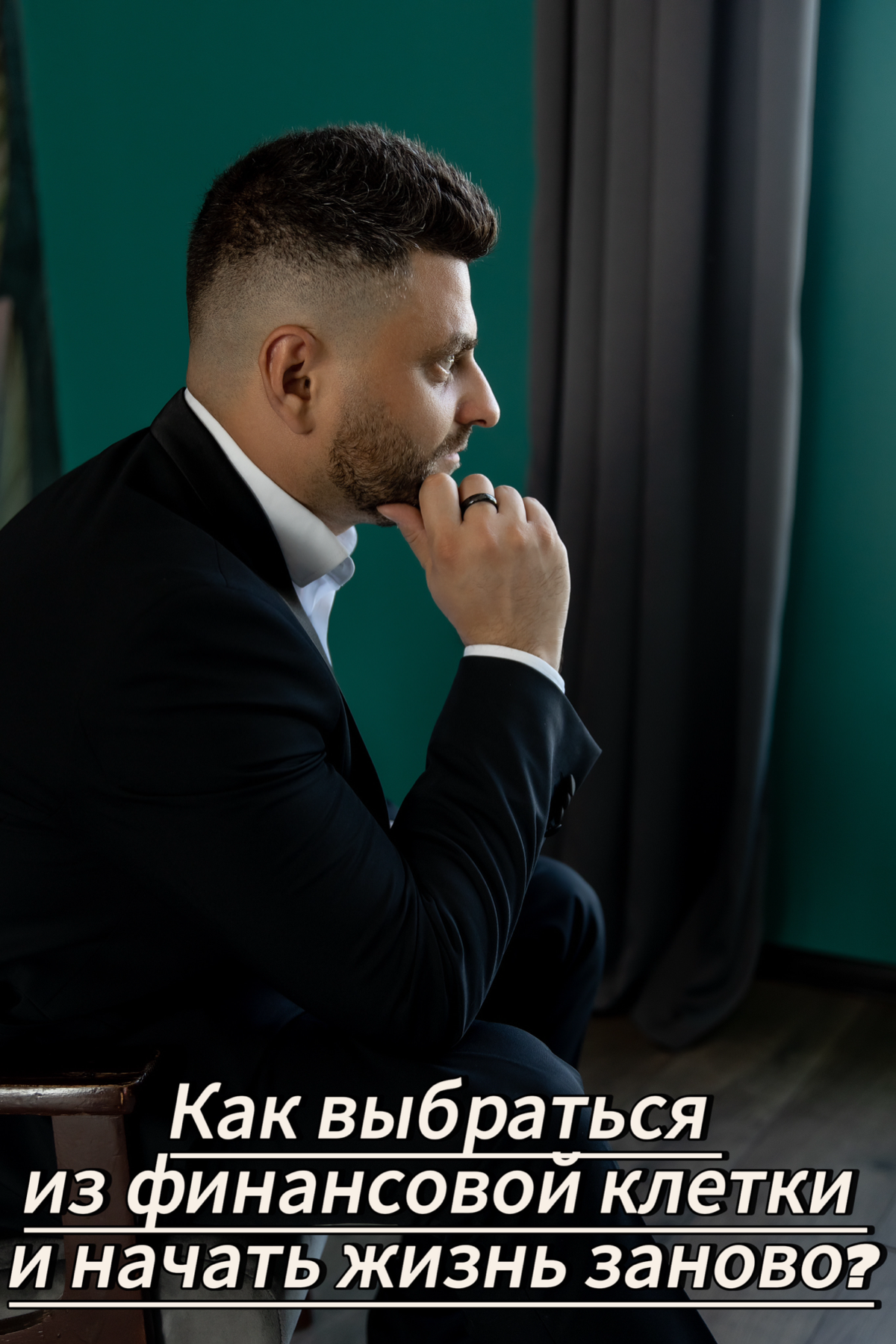 Представьте, что вы оказались в финансовой клетке. Она незаметна, но каждый ее прут — это долги, проценты, звонки коллекторов и постоянное ощущение безвыходности | Сетка — социальная сеть от hh.ru