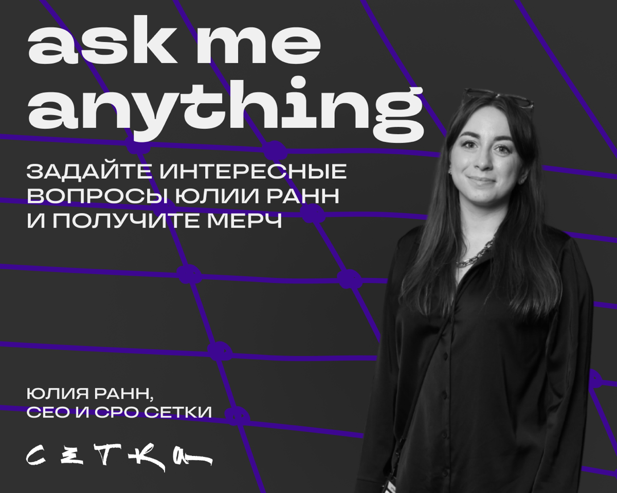Запускаем спецпроект Аsk me anything | Сетка — социальная сеть от hh.ru
