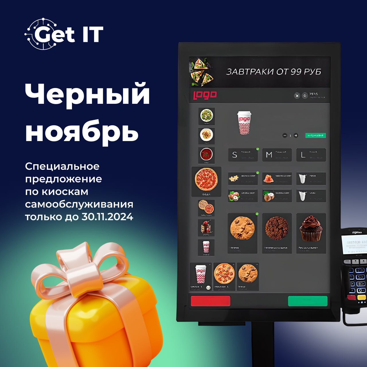 Давно задумываетесь о киоске самообслуживания, но не решаетесь на установку? Это ваш знак от Get IT 🎈
Начинаем неделю с приятных новостей! До конца ноября даем приятные условия по киоскам самообслужив... | Сетка — социальная сеть от hh.ru