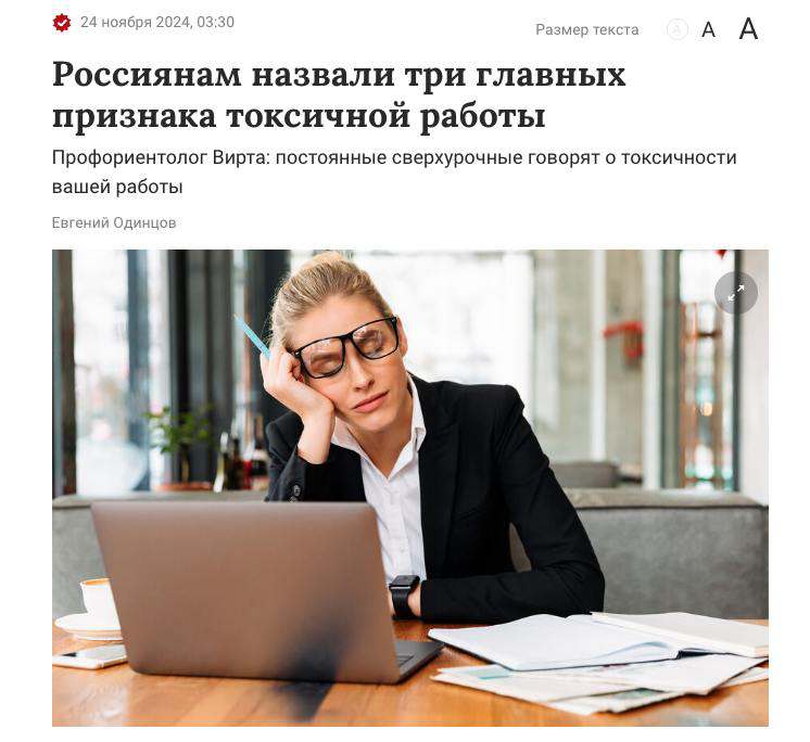 Вышел мой материл в Газета.ру про три главных признака токсичной работы. Почитайте, если для вас это актуально
ЧИТАТЬ: https://www.gazeta.ru/social/news/2024/11/24/24456877.shtml | Сетка — социальная сеть от hh.ru