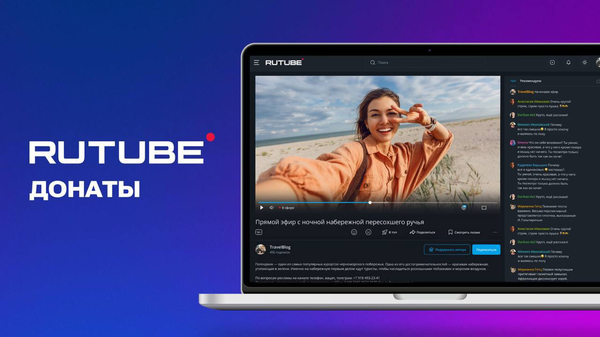 На RUTUBE появилась функция донатов! Теперь вы сможете поддержать любимого блогера во время прямых эфиров через web-версию, и они быстро получат деньги на виртуальный кошелёк. | Сетка — социальная сеть от hh.ru