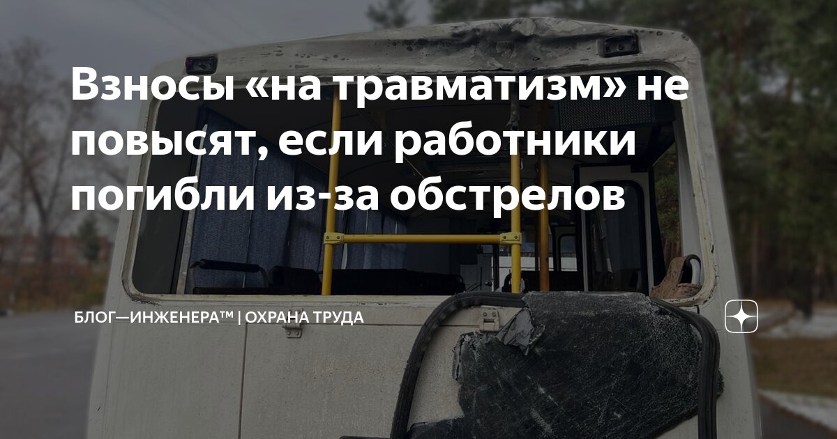 ❗️ Взносы «на травматизм» не повысят, если работники погибли из-за обстрелов
Изменят Правила установления страхователям скидок и надбавок к страховым тарифам на обязательное социальное страхование от ... | Сетка — социальная сеть от hh.ru