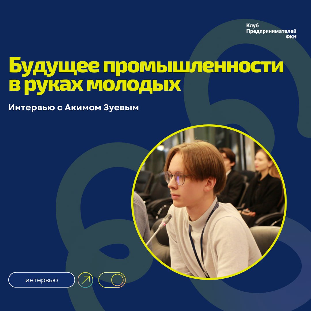 Аким Зуев – один из талантливых участников финала стипендии «Молодой предприниматель» ФКН | Сетка — социальная сеть от hh.ru