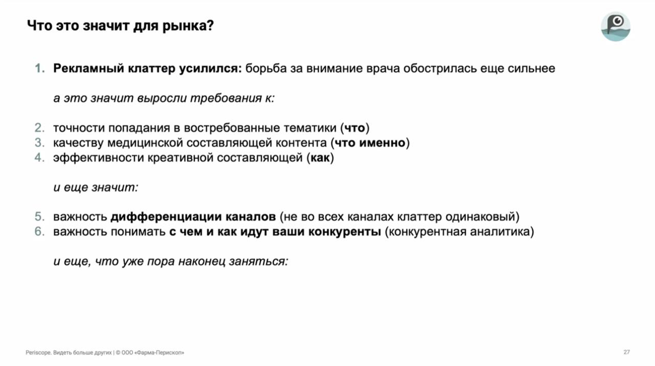 Коллеги предлагают на чем сфокусироваться.
И тут я пожлуй вступлю в полемика с Михаилом.
Если мы говорим про препараты в терапевтических областях, где мало что меняется | Сетка — социальная сеть от hh.ru