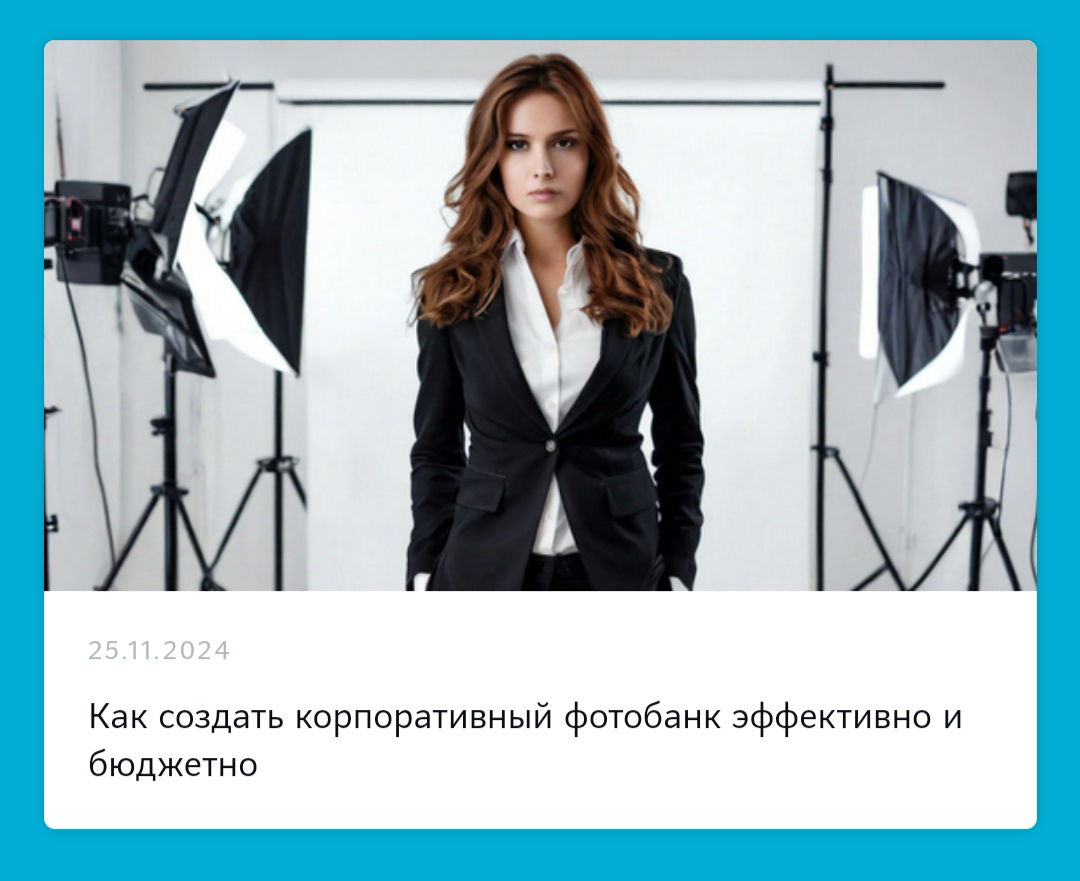 Как создать корпоративный фотобанк эффективно и бюджетно

Советы с форума Corporate Content Force 2024 от Ольги Червовой по организации фотосъемки сотрудников

Внутри компаний часто используются фотог... | Сетка — социальная сеть от hh.ru