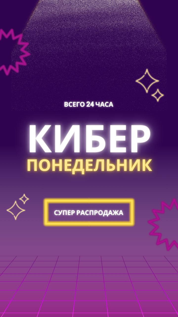 Дорогие мои!
Сегодня у нас особенный день — я решила устроить 24-часовой Киберпонедельник!
🎉 Только сегодня вы можете получить скидку 20% на все мои продукты!
Это отличная возможность улучшить свой го... | Сетка — социальная сеть от hh.ru