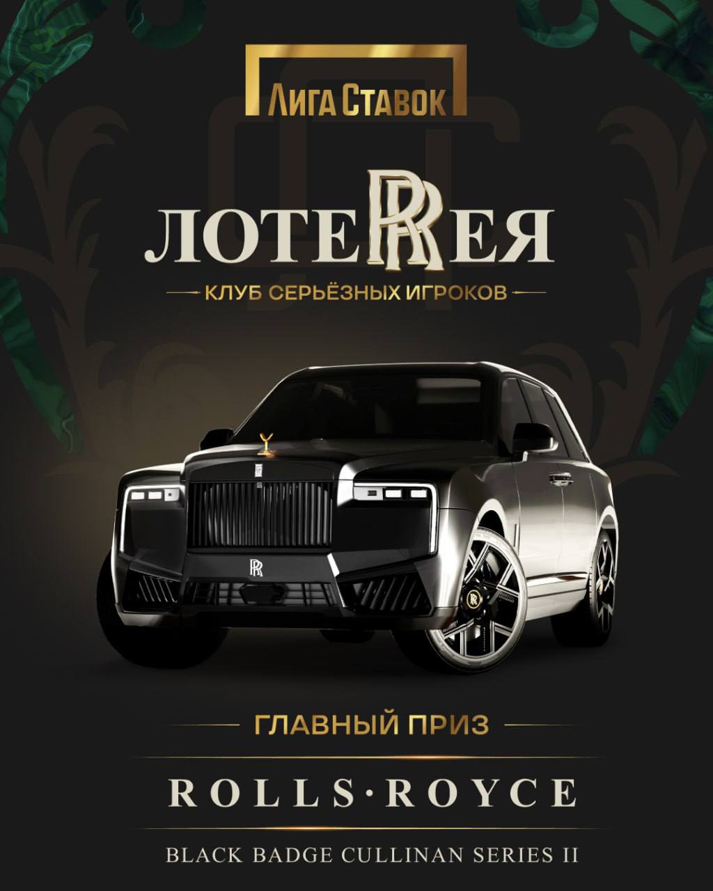 🌧 Лига ставок снова разыгрывает Rolls-Royce
Это вторая подряд акция БК со статусным призом | Сетка — социальная сеть от hh.ru