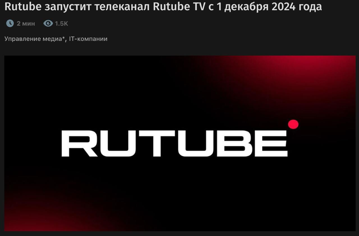 🤡 Rutube запускает СВОЙ ТЕЛЕКАНАЛ — Rutube TV
Сенсация, видеохостинг решил ворваться на ТВ-рынок и уже получил лицензию РКН на вещание с 1 декабря 2024 года | Сетка — социальная сеть от hh.ru