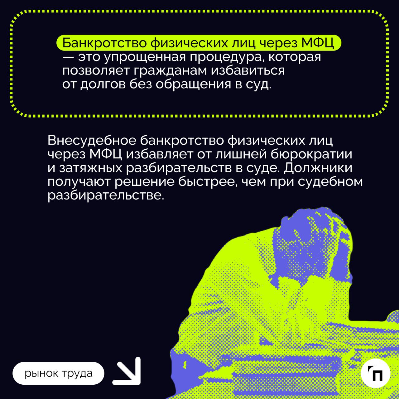 ❇️ Банкротство через МФЦ: особенности процедуры
С 2020 года россияне получили возможность пройти процедуру банкротства, не прибегая к суду, а обратившись в многофункциональные центры (МФЦ) | Сетка — социальная сеть от hh.ru