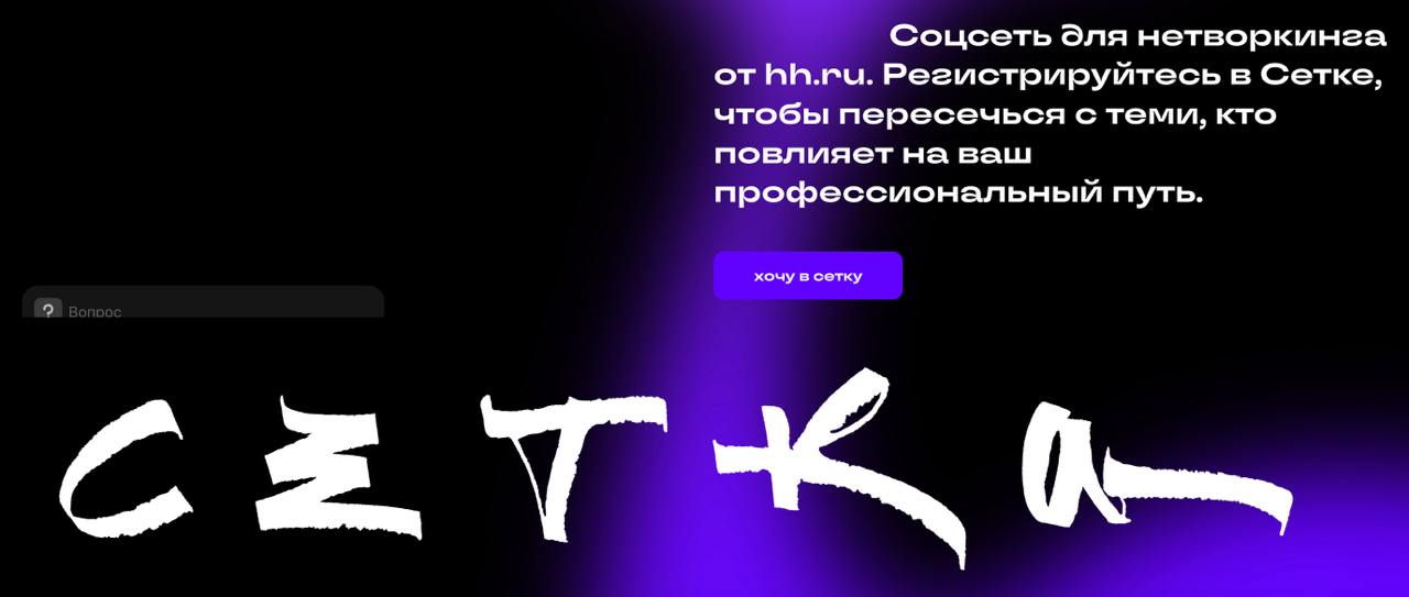 Уже пару месяцев тестирую «Сетку» от hh.ru. Это новая профессиональная соцсеть, ака ру-версия LinkedIn | Сетка — социальная сеть от hh.ru