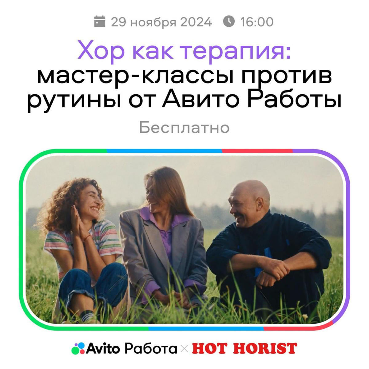 29 ноября приглашаем всех HR-специалистов перезагрузиться от рабочих будней и… запеть! Это не просто хор — это творческая терапия, где голос станет вашим инструментом против уныния и стресса | Сетка — социальная сеть от hh.ru