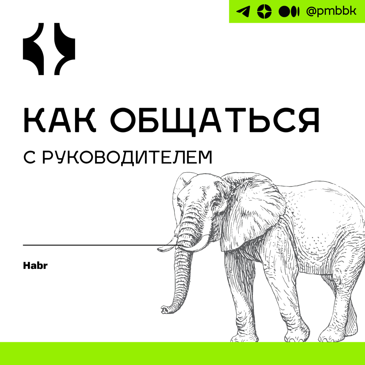 😬 Как общаться с руководителемНапишу несколько простых и избитых правил общения между руководителем и подчинёнными | Сетка — социальная сеть от hh.ru