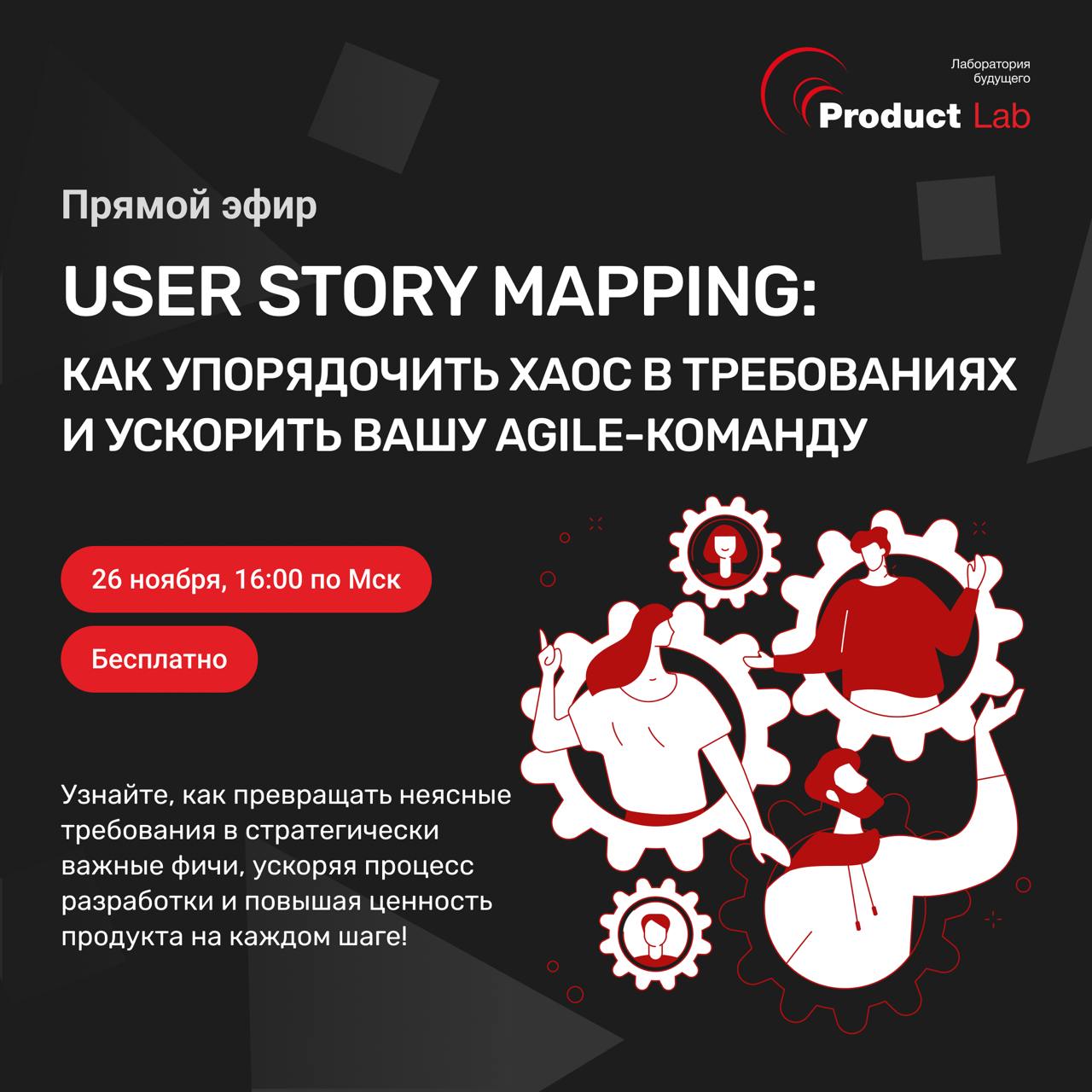 📅 26 ноября в 16:00 по Мск состоится бесплатный прямой эфир «User Story Mapping: как упорядочить хаос в требованиях и ускорить вашу Agile-команду» | Сетка — социальная сеть от hh.ru