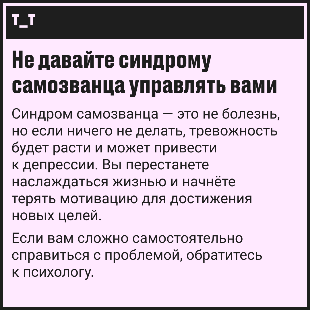 Синдром самозванца: как поверить в свои силы | Сетка — социальная сеть от hh.ru