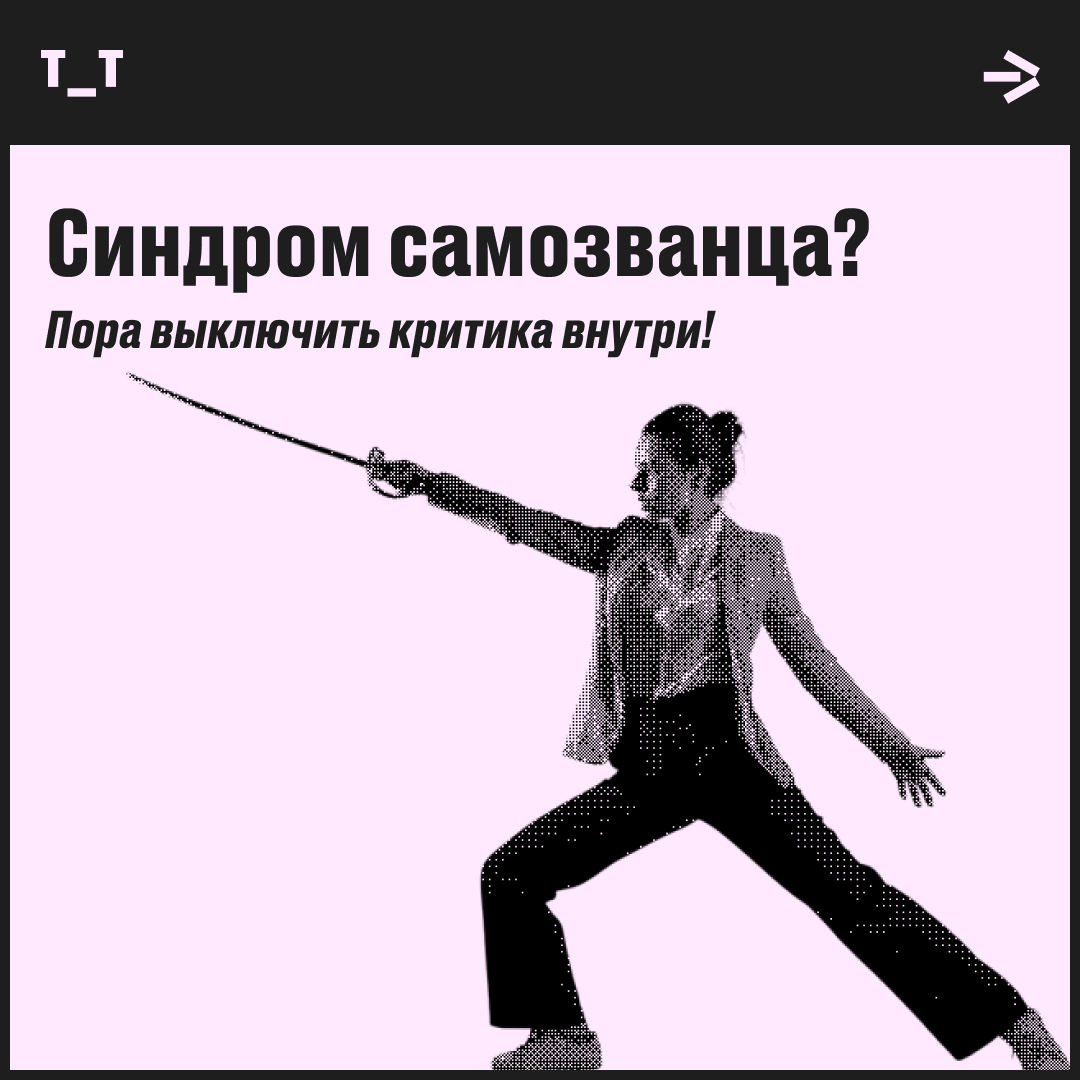 Синдром самозванца: как поверить в свои силы | Сетка — социальная сеть от hh.ru