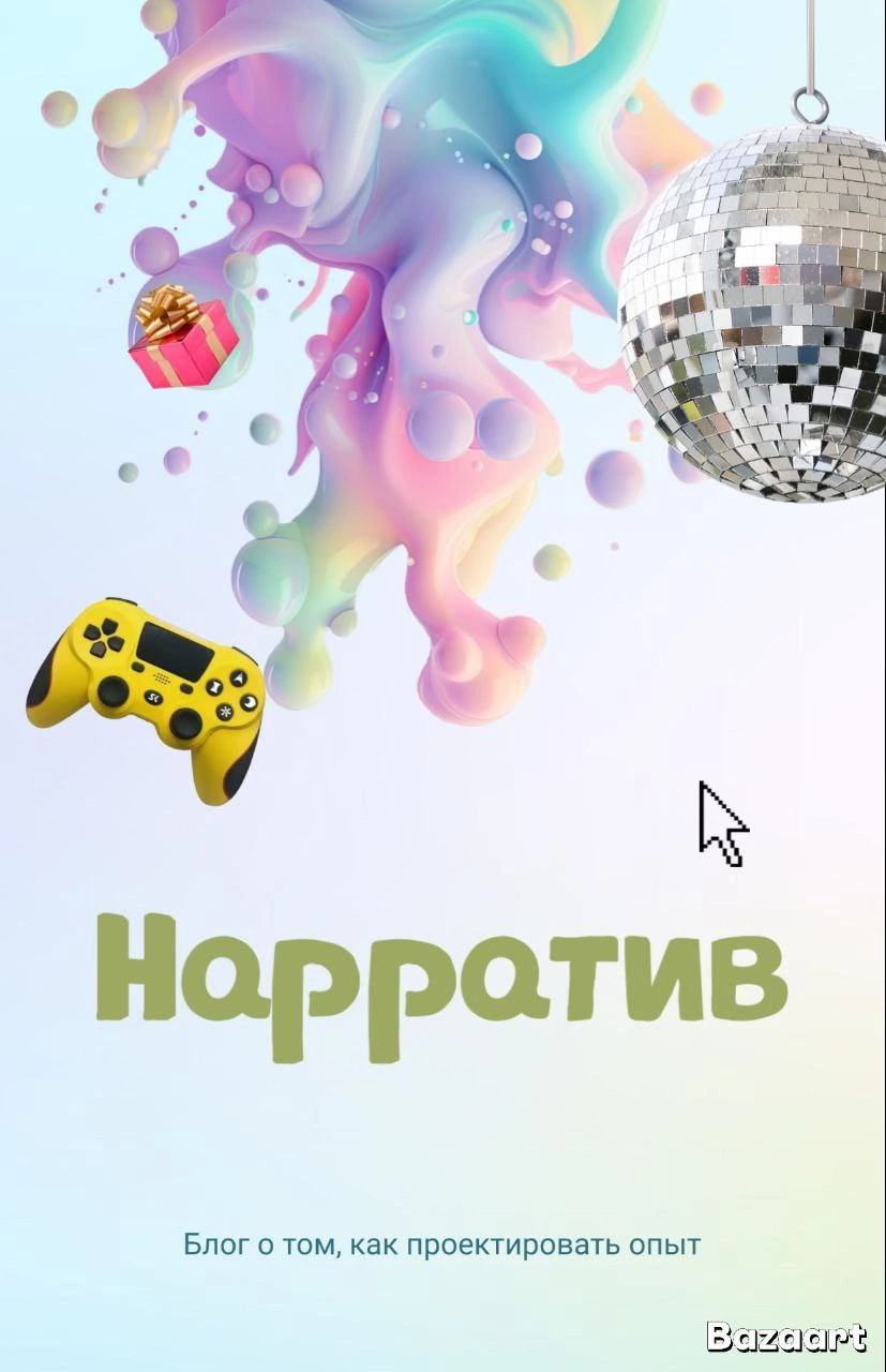 Что такое нарратив в игрофикации и как он связан с вашей жизнью? 🎮📖
Когда мы говорим об игрофикации, часто представляем баллы, рейтинги и значки. Но за всем этим стоит нечто более важное — нарратив | Сетка — социальная сеть от hh.ru