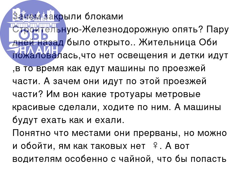 ↗ Зачем закрыли блоками Строительную-Железнодорожную опять? Пару дней назад было открыто.. Жительница Оби пожаловалась,что нет освещения и детки идут ,в то время как едут машины по проезжей части | Сетка — социальная сеть от hh.ru